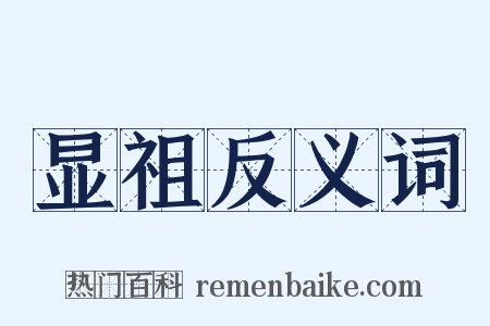 显祖反义词是什么意思的图片